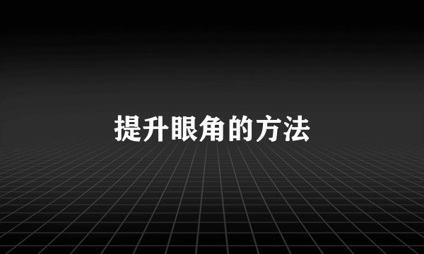 提升眼角的方法