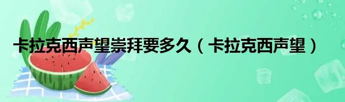 卡拉克西声望崇拜要多久（卡拉克西声望）