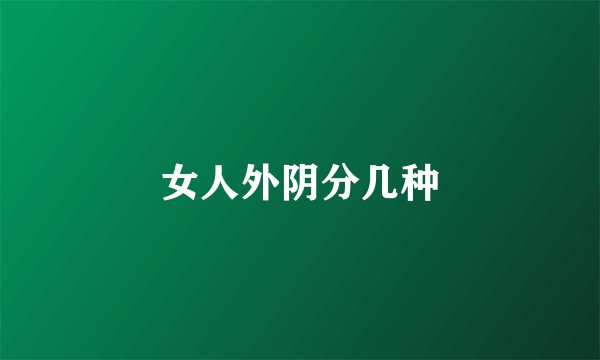 女人外阴分几种