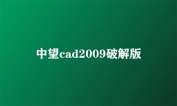 中望cad2009破解版