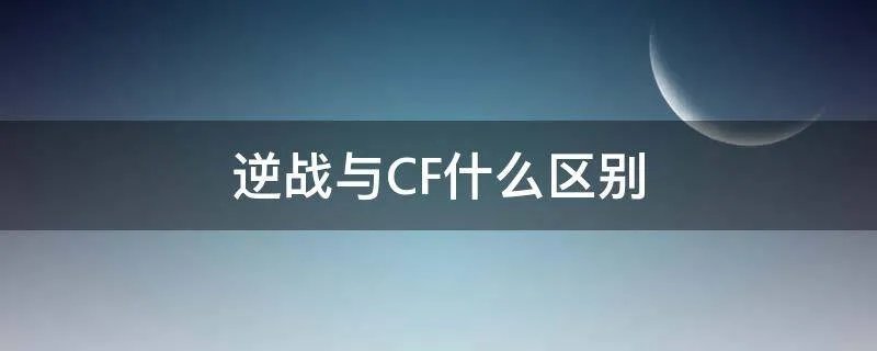 逆战与CF什么区别