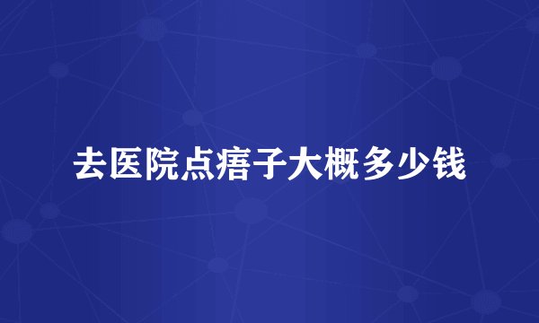去医院点痦子大概多少钱
