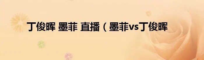 丁俊晖 墨菲 直播（墨菲vs丁俊晖