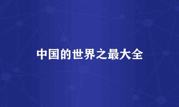 中国的世界之最大全