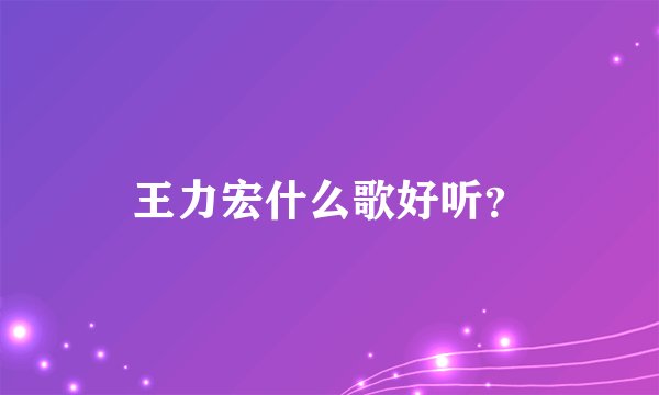 王力宏什么歌好听？