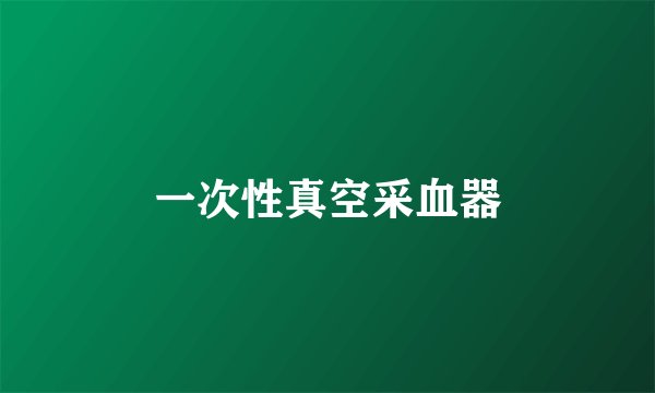 一次性真空采血器