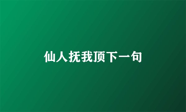 仙人抚我顶下一句