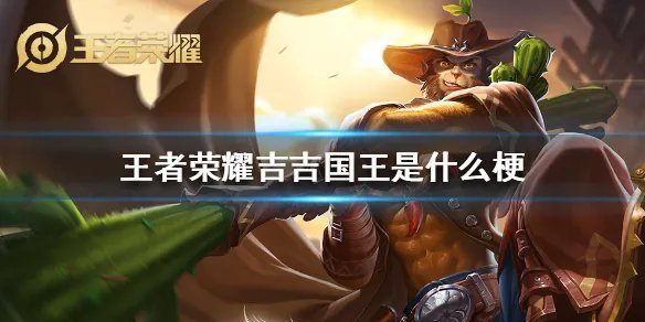 《王者荣耀》吉吉国王是什么梗 吉吉国王来源出处介绍