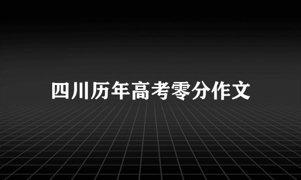 四川历年高考零分作文