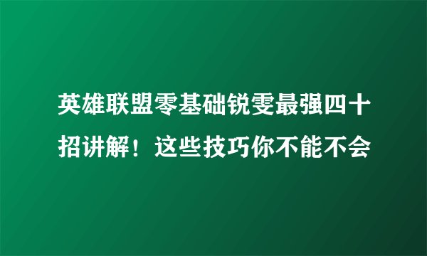 英雄联盟零基础锐雯最强四十招讲解！这些技巧你不能不会