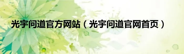 光宇问道官方网站（光宇问道官网首页）