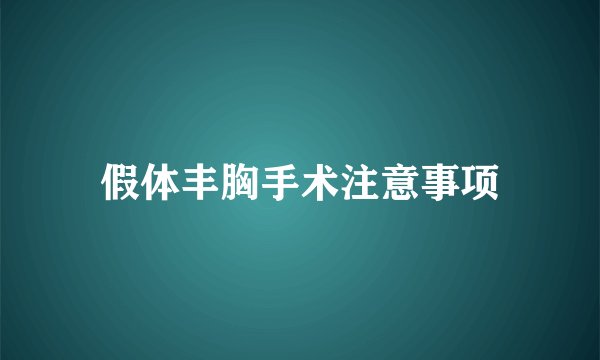 假体丰胸手术注意事项
