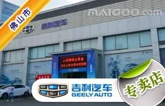 佛山市十大吉利4s店 佛山吉利4s店排行榜 佛山吉利汽车经销商