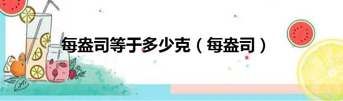 每盎司等于多少克（每盎司）