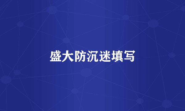 盛大防沉迷填写