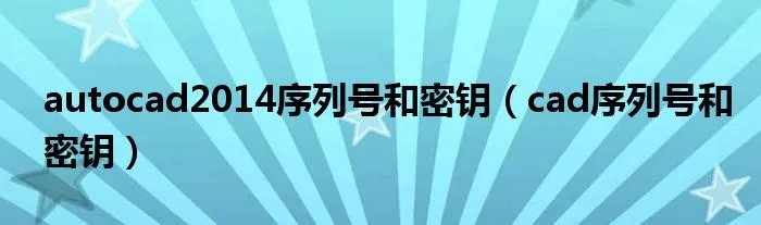 autocad2014序列号和密钥（cad序列号和密钥）