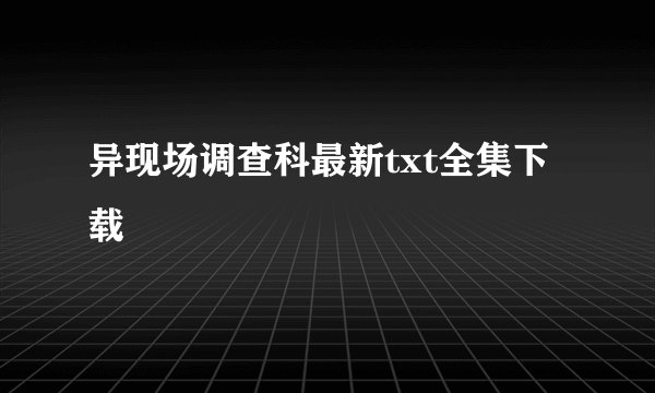 异现场调查科最新txt全集下载