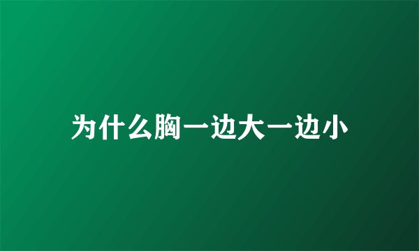 为什么胸一边大一边小
