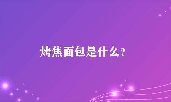烤焦面包是什么?