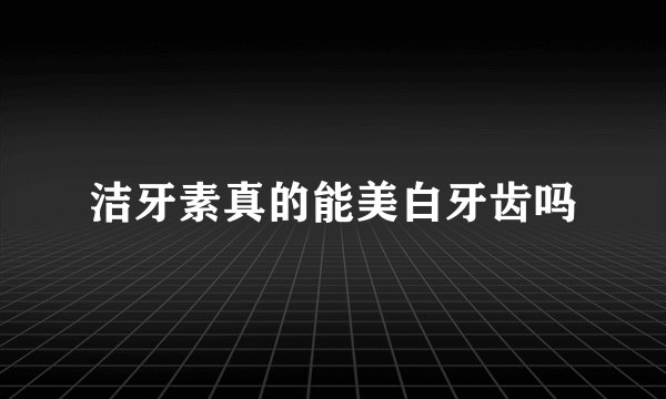 洁牙素真的能美白牙齿吗