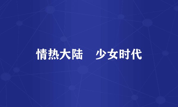 情热大陆 少女时代