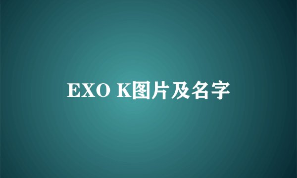 EXO K图片及名字