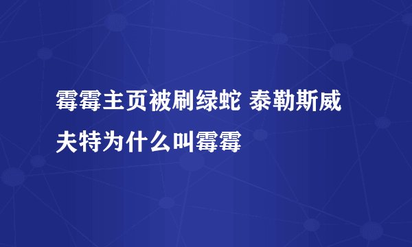 霉霉主页被刷绿蛇 泰勒斯威夫特为什么叫霉霉