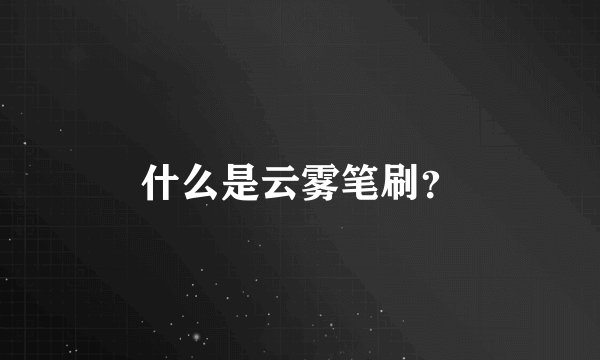 什么是云雾笔刷？