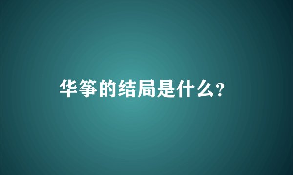 华筝的结局是什么？