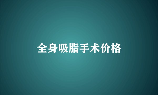 全身吸脂手术价格