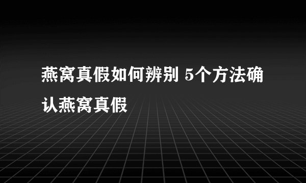 燕窝真假如何辨别 5个方法确认燕窝真假