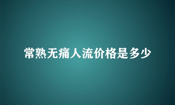 常熟无痛人流价格是多少