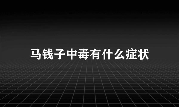 马钱子中毒有什么症状