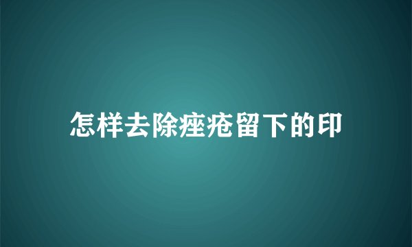 怎样去除痤疮留下的印