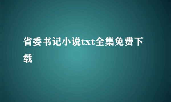 省委书记小说txt全集免费下载