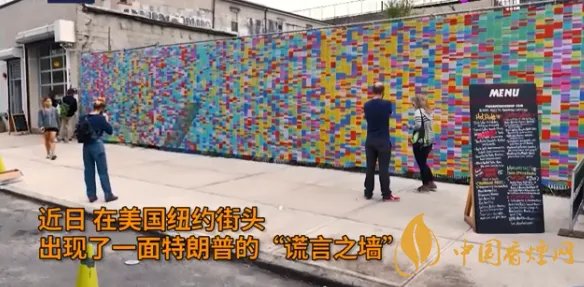 纽约街头现特朗普谎言之墙 特朗普说了哪些谎？
