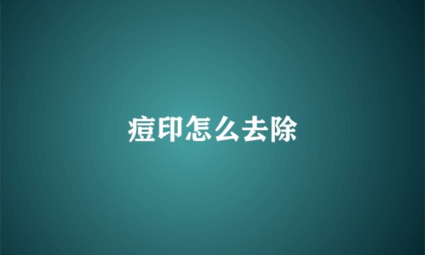 痘印怎么去除