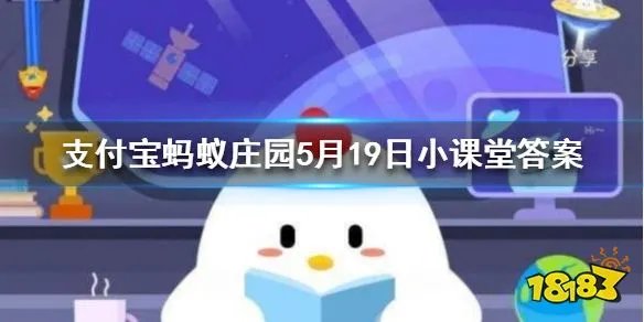 小时候用来染指甲的“指甲花”，其实是 蚂蚁庄园今日答案5月19日