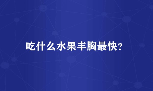 吃什么水果丰胸最快？