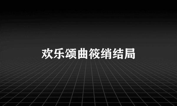 欢乐颂曲筱绡结局