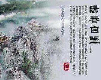 曲高和寡才是阳春白雪 这句话谁能参透是什么意思？如题 谢谢了