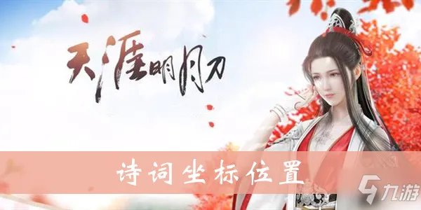 天涯明月刀诗词在哪里 坐标位置大全