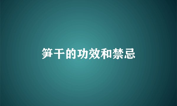 笋干的功效和禁忌