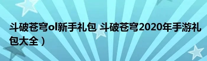 斗破苍穹ol新手礼包 斗破苍穹2020年手游礼包大全）
