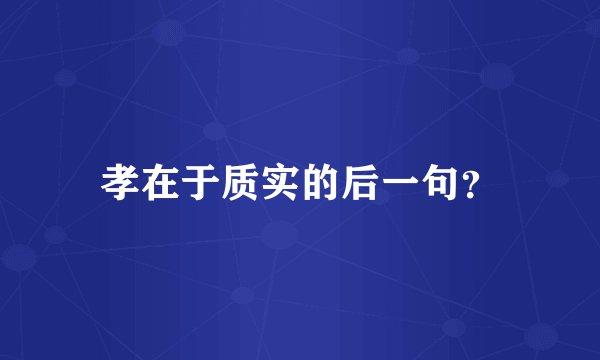 孝在于质实的后一句？