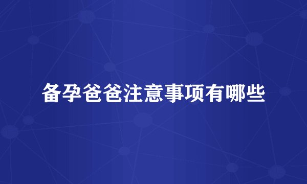 备孕爸爸注意事项有哪些