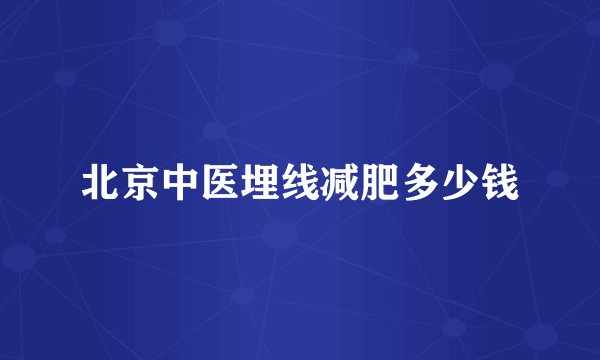 北京中医埋线减肥多少钱