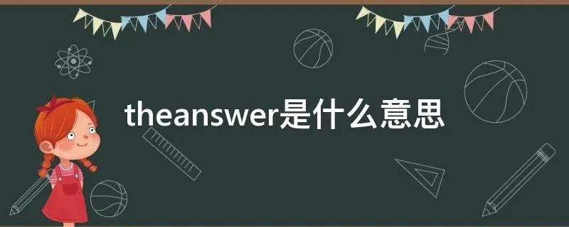 theanswer是什么意思