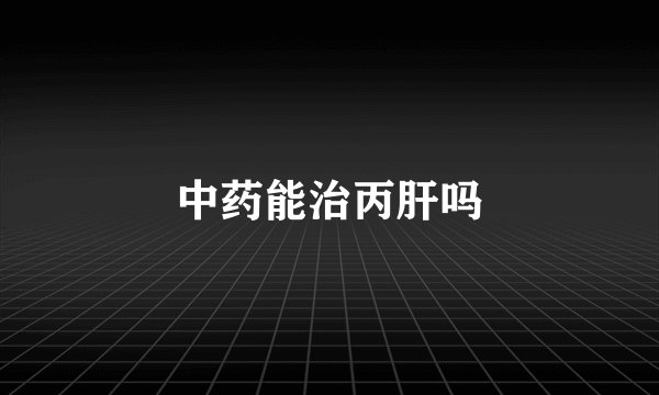 中药能治丙肝吗