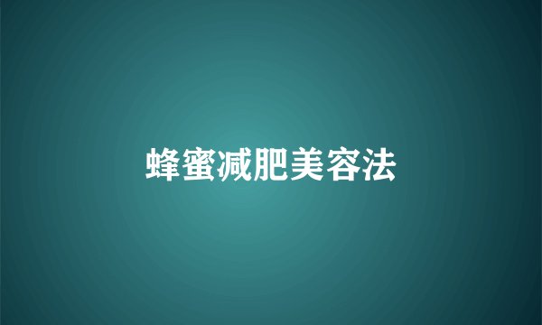 蜂蜜减肥美容法